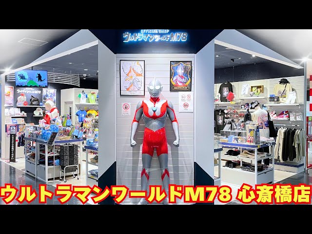 ヤモマーク ウルトラマン アメイジング商店街 Official Shop] I went shopping at Ultraman World M78 Osaka