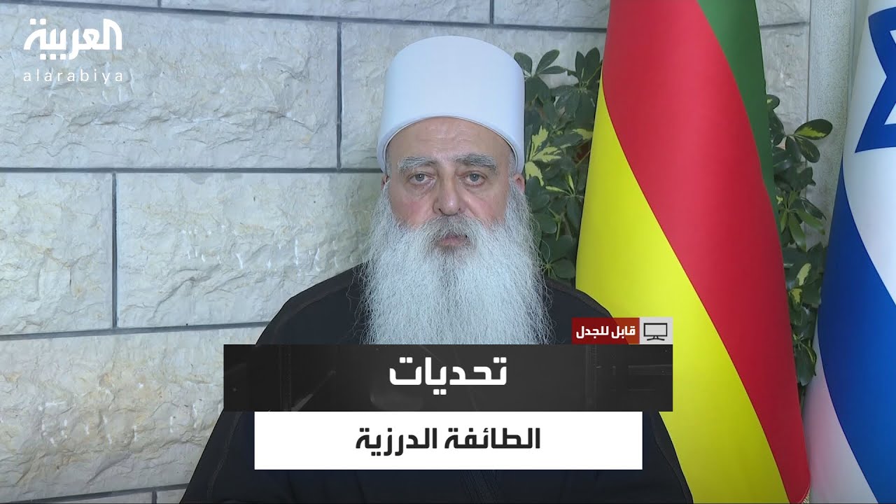 قابل للجدل | الزعامة الدرزية في إسرائيل ومواقفها من القضايا الداخلية والإقليمية