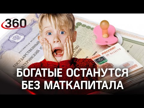 Богатых россиян могут лишить маткапитала