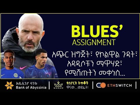 CHELSEA አጭር ዝግጅት የኮልዊል ጉዳት አዳዲሶቹን ማዋሃድ የሚሸጡትን መቀነስ Bisrat Sport ብስራት ስፖርት