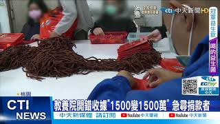 【每日必看】1500變1500萬! 教養院開錯收據急尋捐款者 憂報稅被當大咖@中天新聞CtiNews 20211110