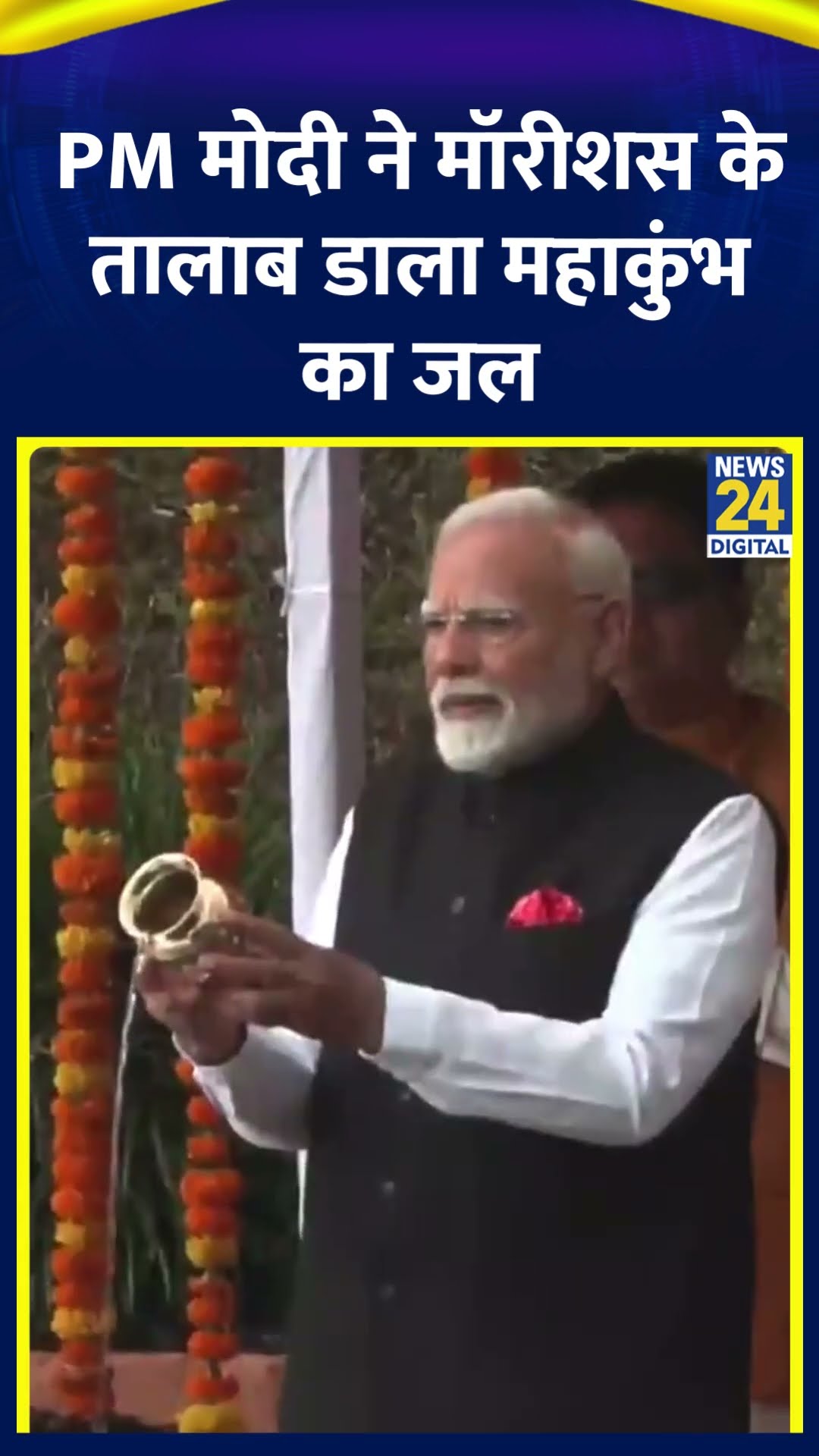 PM Modi ने Mauritius के तालाब डाला महाकुंभ का जल। देखिए वीडियो