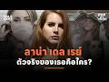 Lana Del Rey : ความลับของผู้หญิงที่สร้างตัวตนใหม่ทั้งชีวิต l POP IN A MINUTE