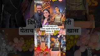 बिग बॉस मधून घरी येताच अनुश्री मानेचं खास स्वागत Anushree Mane Bigg Boss Marathi 6 #marathinews