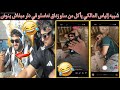 شبع ضحك شبيه إلياس المالكي يأكل من سلو زداق نعاسلو في دار مبغاش ينوض Ilyas El Malki شبع ضحك شبيه إلياس المالكي يأكل من سلو زداق نعاسلو في دار مبغاش ينوض Ilyas El Malki