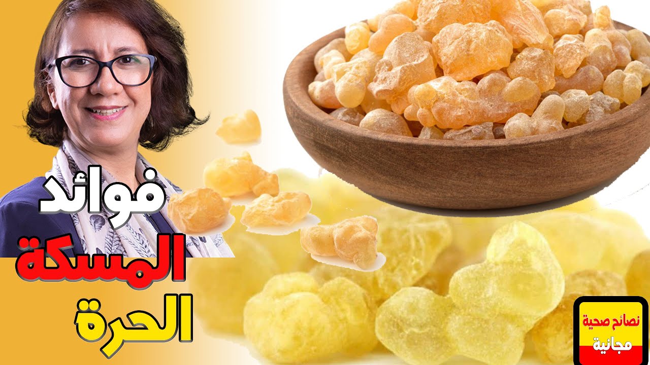 فوائد المسكة الحرة كيفاش ممكن نميز بين الحرة و اضرارها 🎙️ نصيحة سميرة المدغري