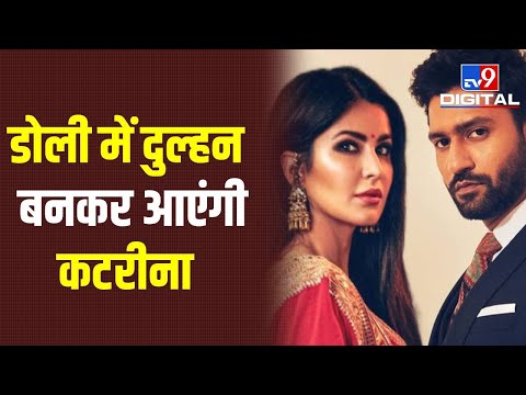 VicKat wedding LIVE: सब्यसाची के लहंगे में नजर आएंगी कैटरीना कैफ, डोली में होगी एंट्री| #TV9D