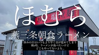 【国道8号線】朝活 7-9時 背徳的快楽で週末はもう完璧。 飯麺処 ほむら 塩ラーメン & 半炒飯 もはやカロリーゼロ 新潟旅行