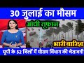 30 जुलाई का मौसम| today weather update, heat wave, #Mausam_ki_jankari #Lucknow_weather #आज_का_मौसम