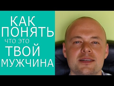 Вопрос: Как узнать действительно ли ваш парень тот самый?