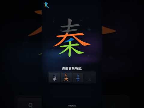 「秦」字點打？「秦」的倉頡碼教學｜五色倉頡/速成字典