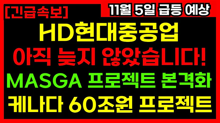 [HD현대중공업] 이제부터가 시작입니다!  60조 캐나다 수주 + 마스가 프로젝트 본격화!
