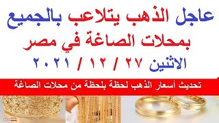 أسعار الذهب اليوم الاثنين 27 / 12 / 2021 / في مصر