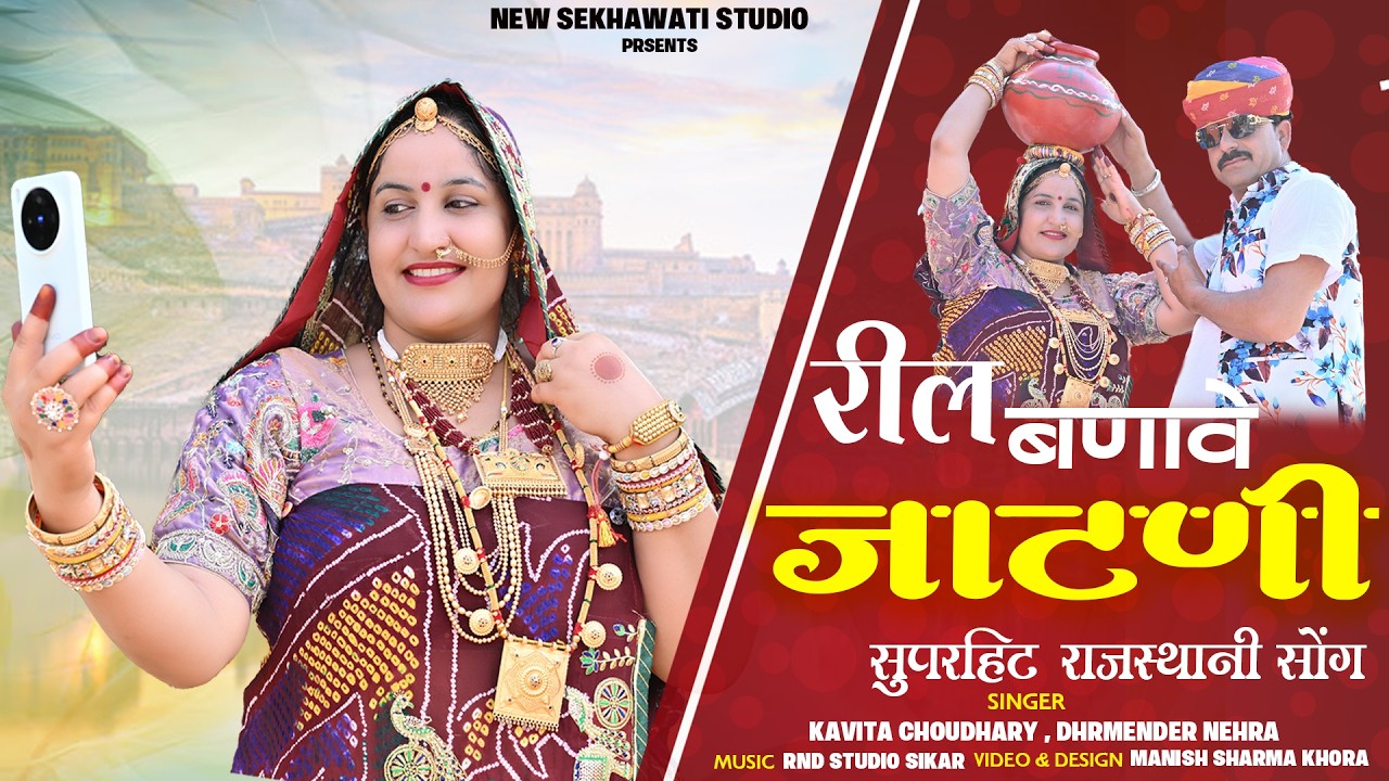 रील बनावे जाटनी || Reel BanaveJaatni | New Rajasthani Song 2026|Kavita choudhary,Dharmendra Nehra 