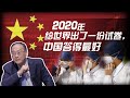 金灿荣：2020年给世界出了一份试卷，中国答得最好