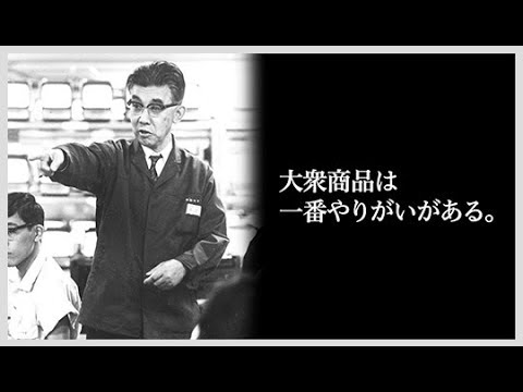 ちょこゼミno 411 井深大さんの言葉に学ぶ そうだったのか 大衆向け商品 Youtube