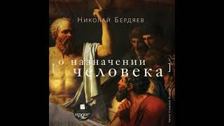 О назначении человека - николай бердяев