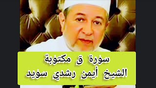سورة ق مكتوبة الشيخ أيمن سويد Surat Qaf