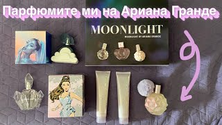 видео: Оценявам всички парфюми на Ариана Гранде, които птитржавам картинка: Оценявам всички парфюми на Ариана Гранде, които птитржавам