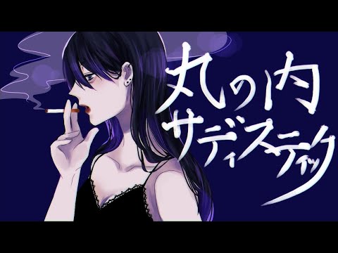 丸の内サディスティック@歌ってみた【Saku】