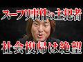 【続編】社会復帰は成功か?和田真一郎が今も背負い続ける“罪”と孤独【事件解説】【ゆっくり解説】
