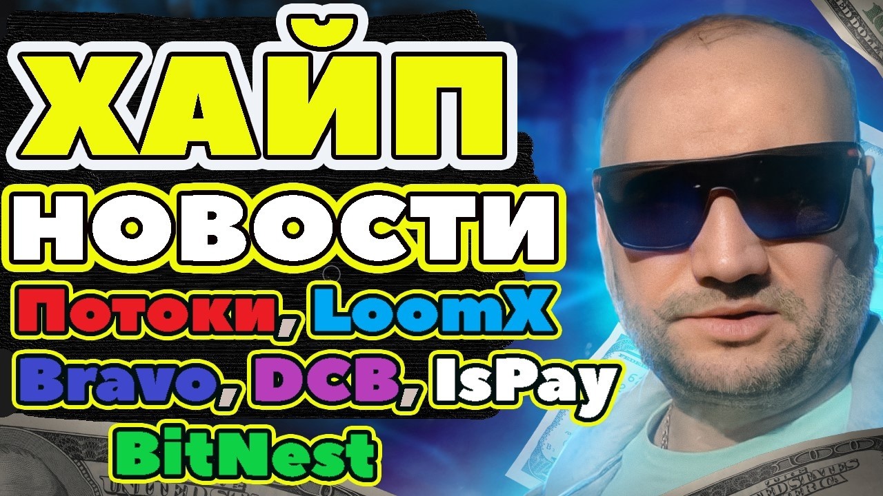 Хайп новости ПОТОК Кэш DCB Deep Cashback BitNest IsPay LoomX Bravo обзор отзывы скам