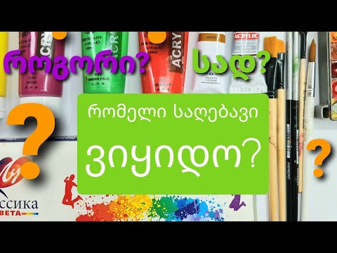 როგორ შევარჩიოთ საღებავები?// სამხატვრო მასალები// გუაშები.