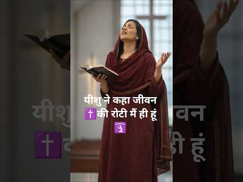 यीशु ने कहा जीवन की रोटी मैं ही हूं,Viral Masihi Short Video 🥰✝️🛐#