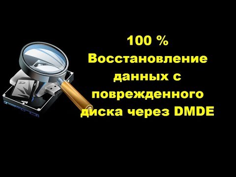 Восстановление данных с поврежденного диска через DMDE