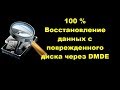 Восстановление данных с поврежденного диска через DMDE