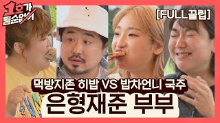 [FULL끌립] 이은형❤강재준 부부 EP. '먹방지존 히밥 VS 밥차언니 국주' 1호가 될 순 없어(number1) 56회 | JTBC 210627 방송