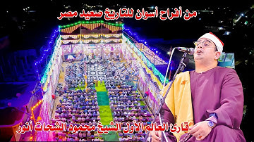 قارئ العالم الأول الشيخ محمود الشحات - أفراح أسوان صعيد مصر ..  يسطر اداء تاريخي من افراح ال عليان ❤