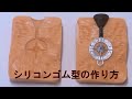 ジュエリー用シリコンゴム型の作製