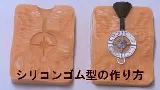 ジュエリー用シリコンゴム型の作製