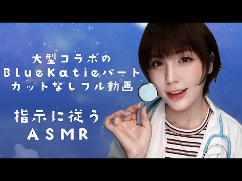 指示に従うASMR・大型コラボの私のパートのフルver！Follow my instructions ASMR, uncut ver of my part in the collab