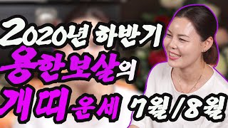[점잘보는곳][유명한점집]2020년 하반기 용한보살의 개띠운세(7월.8월)