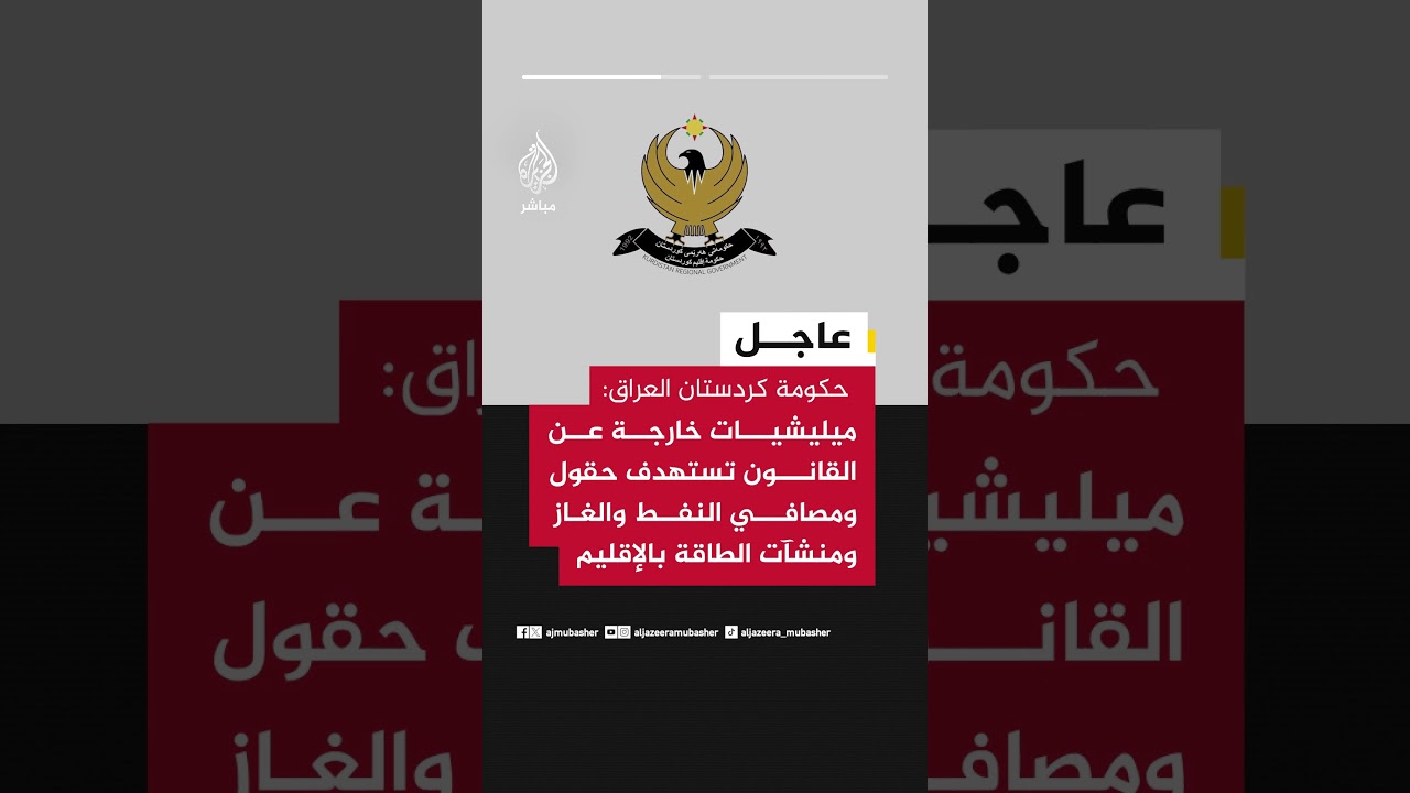 حكومة كردستان العراق: ميليشيات خارجة عن القانون تستهدف كافة حقول ومصافي النفط والغاز
