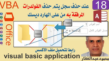 18 عند حذف سجل فى الاكسس يتم حذف الفولدرات المرفقه به من على الهارد ديسك برمجة vba اكسس اكسيل