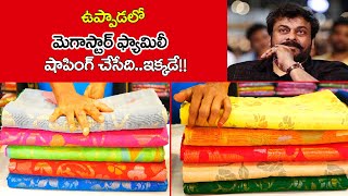 మెగాస్టార్ చిరంజీవి ఫ్యామిలీ శారీస్ కొనేది ఇక్కడే !! | Celebrities Uppada Sarees |