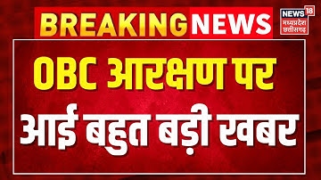 MP OBC Reservation: OBC आरक्षण पर आई बहुत बड़ी खबर । Breaking News । MP News । Latest News