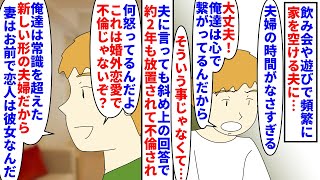 【漫画】夫「俺達は特別な夫婦なんだ！婚外恋愛OKだろ？」飲み会や遊びで頻繁に家を空ける夫→約２年も放置され不倫され離婚を要求すると不倫ではなく婚外恋愛だからとお花畑で…（スカッと漫画）【マンガ動画】