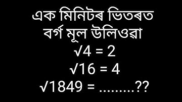 How to find Square Root in Assamese /Tutorial of Assam/Borgomul uliowa
