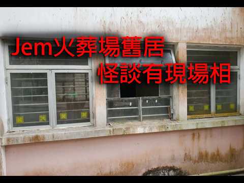 恐怖一粒鐘鬼故 第1003集 A Jem火葬場舊居怪談有現場相