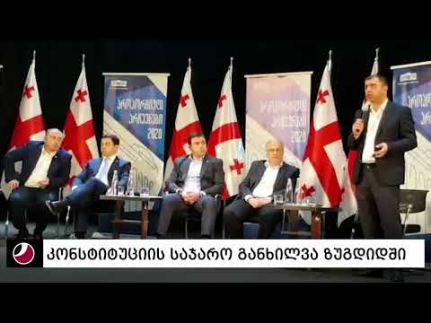 კახა კუკავას გამოსვლა კონსტიტუციის საჯარო განხილვაზე ზუგდიდში