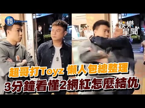 超哥打Toyz 懶人包總整理 3分鐘看懂2網紅怎麼結仇｜鏡週刊Ｘ三立新聞網SETN