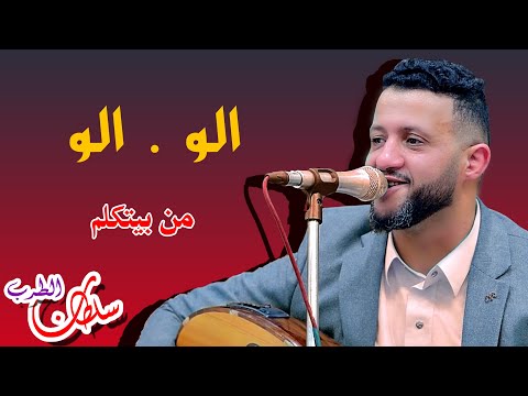 جلسة جديدة للفنان حمود السمة الو الو من بيتكلم يا سامع الصوت جاوبني جلسة خميس