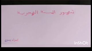 مينفعش تبقى مسلم ومتعرفش ترتيبهم  - طريقة سهلة لحفظ شهور السنة الهجرية ️