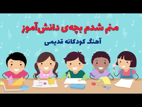 بازخوانی ترانه کودکانه بچه دانش آموز آهنگ جدید بچه های دبستانی سودی مفرد   