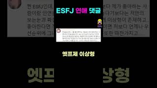 ESFJ  엣프제 이상형 #MBTI #ESFJ