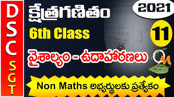 TET DSC SGT Maths | వైశాల్య సూత్రం మరియు ఉదాహరణలు 3 | Area | Maths Content in Telugu | 6th Class